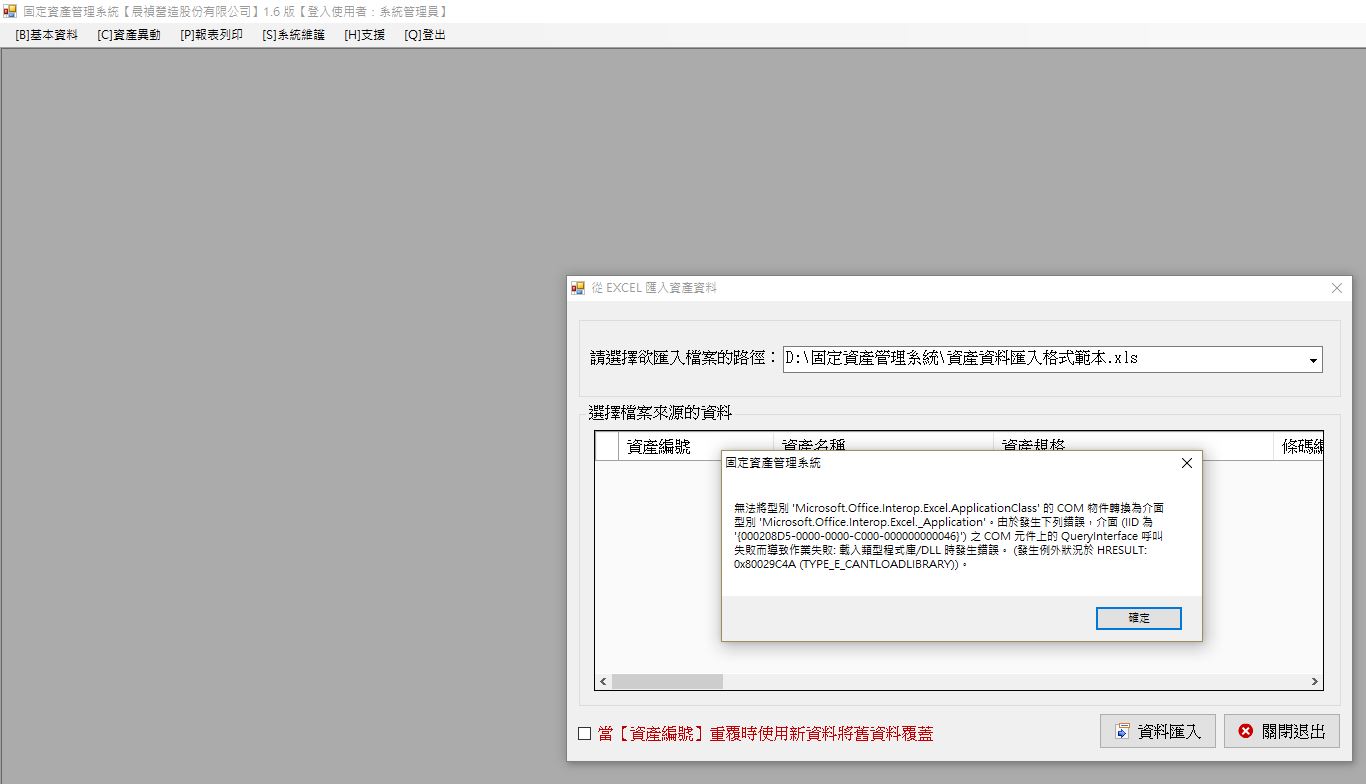 資產大師_匯入資產錯誤訊息.JPG
