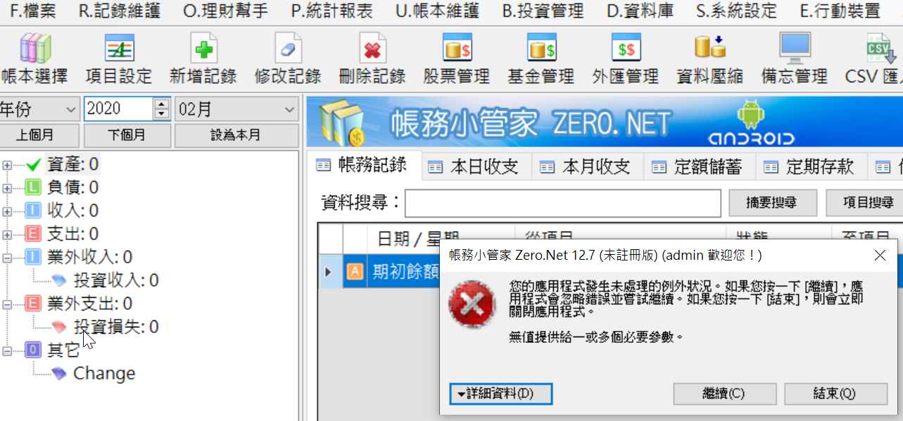 2020-02-28 22_21_06-帳務小管家 Zero.Net 12.7 (未註冊版) (admin 歡迎您！).png