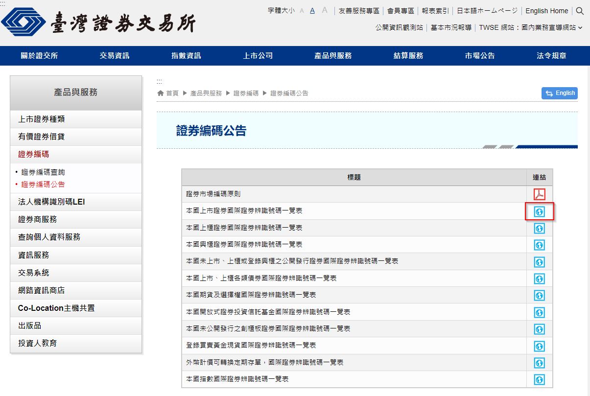 2022-02-11 01_08_29-證券編碼公告 - TWSE 臺灣證券交易所.jpg