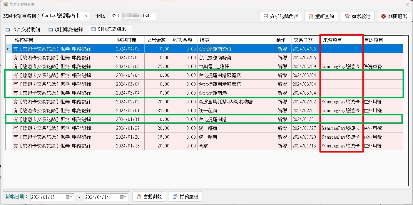 悠遊卡自動對帳結果.jpg