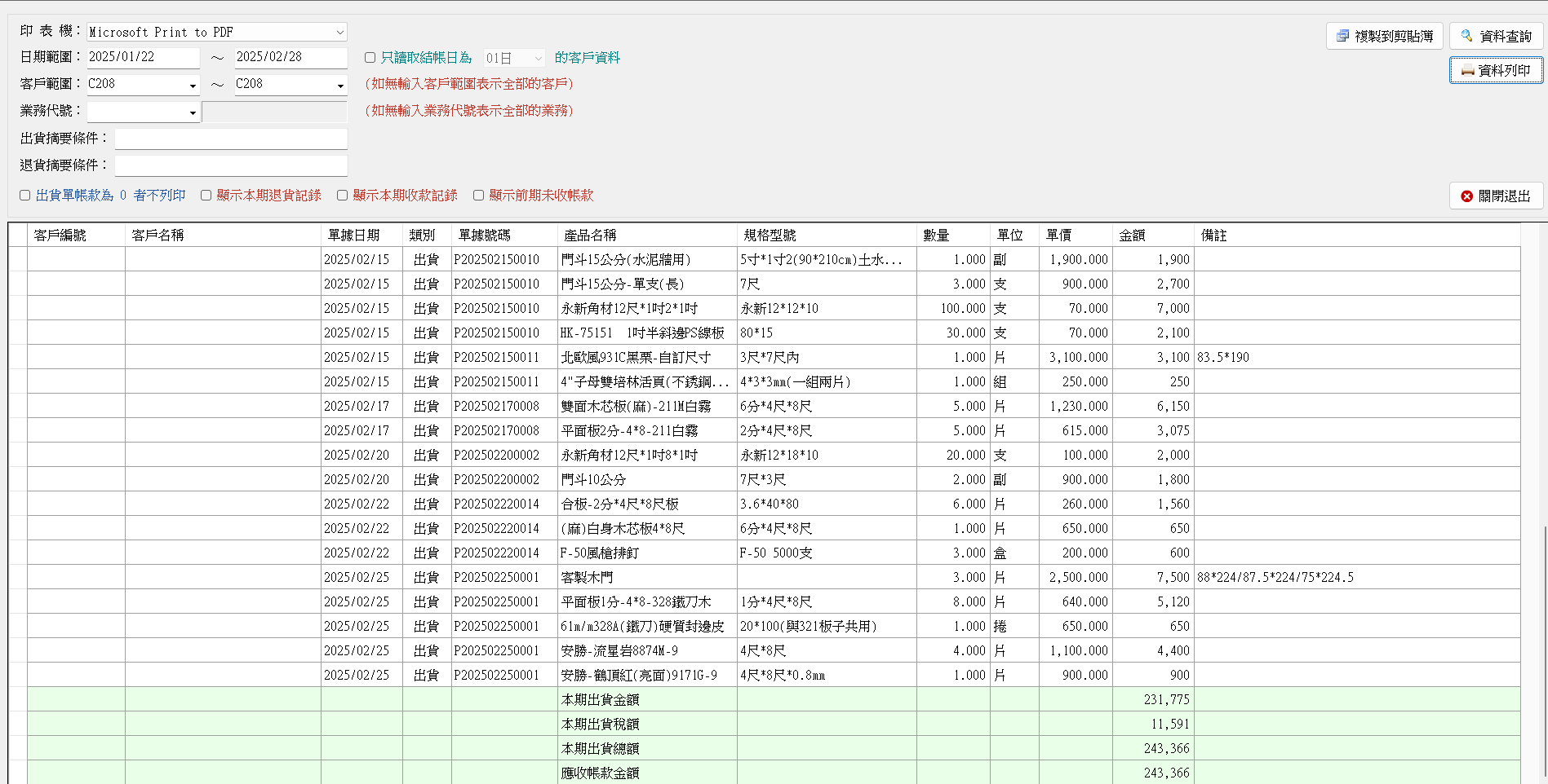 客戶應收帳款對帳明細表.png