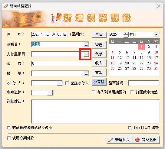 支付至帳目項目方框跳不出來.jpg